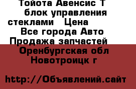 Тойота Авенсис Т22 блок управления стеклами › Цена ­ 2 500 - Все города Авто » Продажа запчастей   . Оренбургская обл.,Новотроицк г.